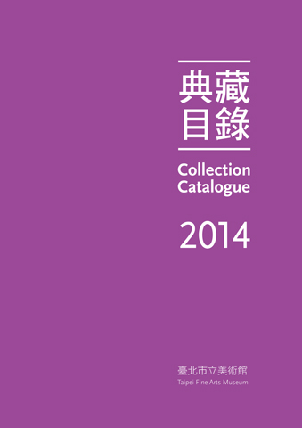 臺北市立美術館典藏目錄103(2014) 的圖說